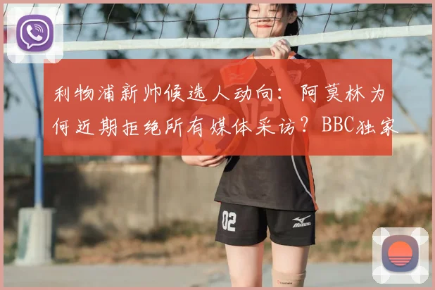 利物浦新帅候选人动向：阿莫林为何近期拒绝所有媒体采访？BBC独家跟进