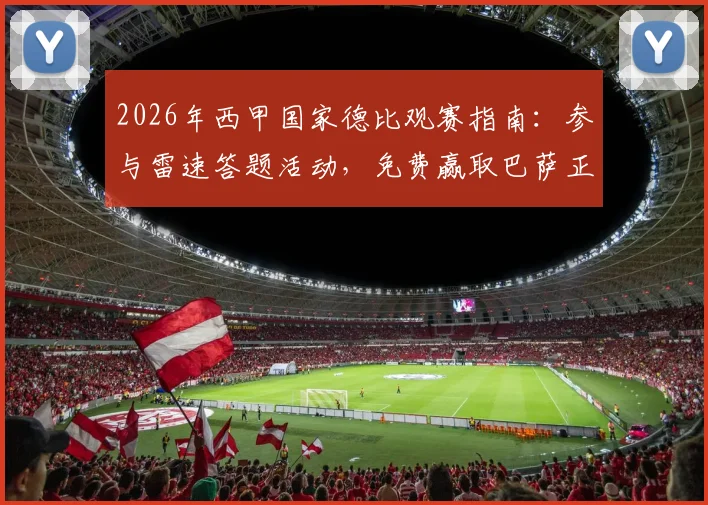 2026年西甲国家德比观赛指南：参与雷速答题活动，免费赢取巴萨正品球衣与观赛福利