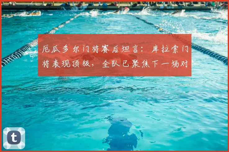 厄瓜多尔门将赛后坦言：库拉索门将表现顶级，全队已聚焦下一场对德国的关键战