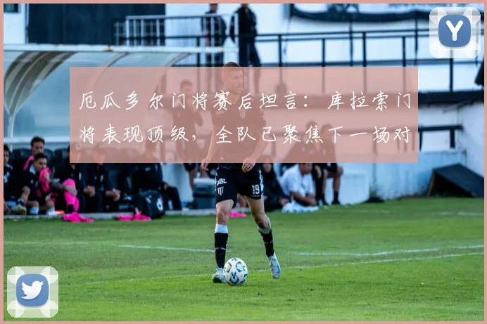厄瓜多尔门将赛后坦言:库拉索门将表现顶级,全队已聚焦下一场对德国的关键战