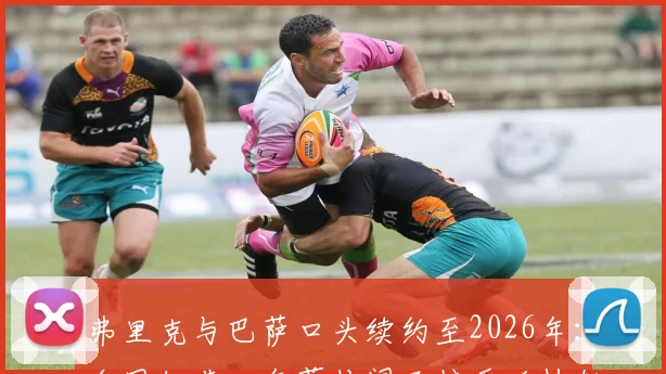 弗里克与巴萨口头续约至2026年：合同细节、年薪传闻及接手后执教前景全解析