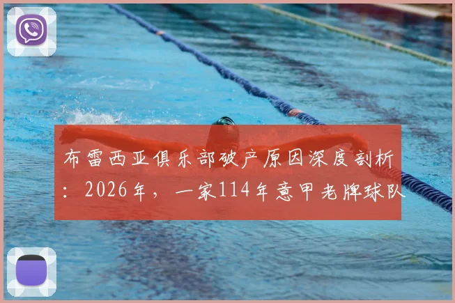 布雷西亚俱乐部破产原因深度剖析:2026年,一家114年意甲老牌球队为何走向消亡?