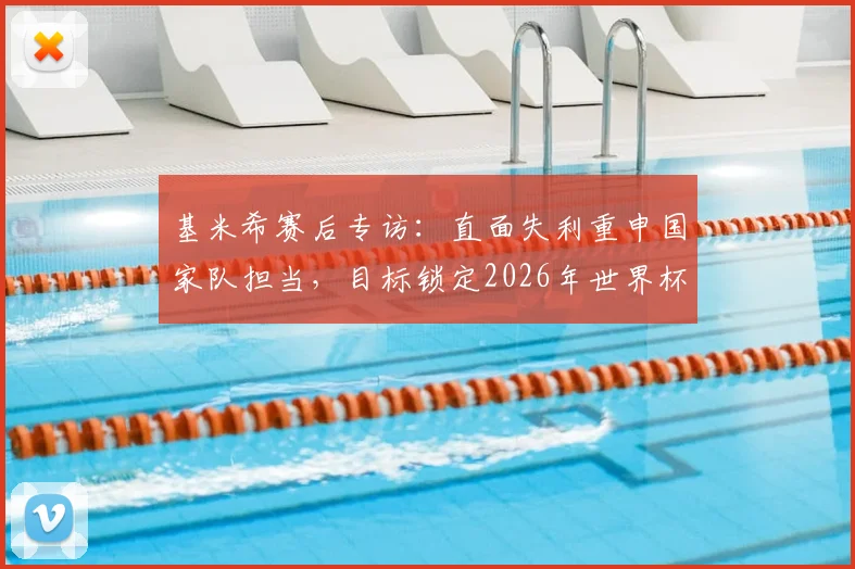 基米希赛后专访：直面失利重申国家队担当，目标锁定2026年世界杯复兴之路